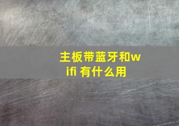 主板带蓝牙和wifi 有什么用